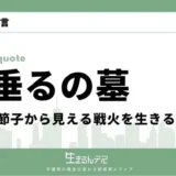 火垂るの墓 名言