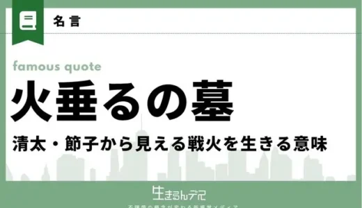 火垂るの墓の名言・セリフ！清太・節子から見える戦火を生きる意味