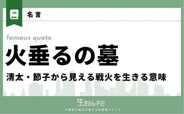 火垂るの墓 名言