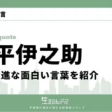 嘴平伊之助 名言