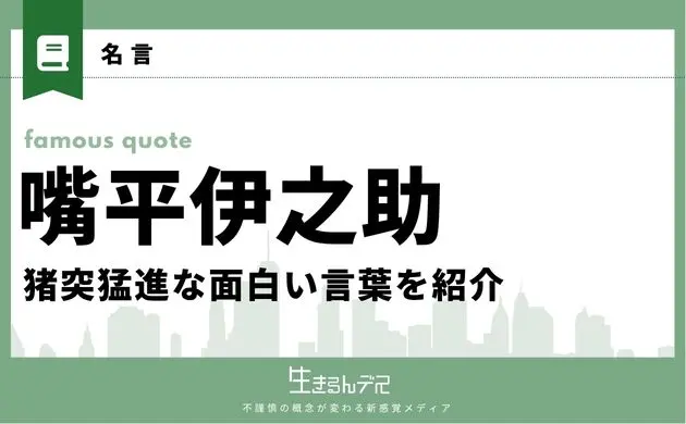 嘴平伊之助 名言