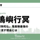 悲鳴嶼行冥 名言