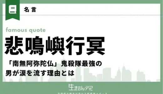 悲鳴嶼行冥の名言集！「南無阿弥陀仏」鬼殺隊最強の男が涙を流す理由とは