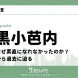 伊黒小芭内 名言
