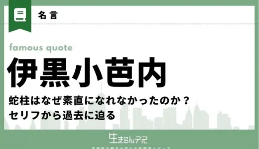 伊黒小芭内の名言集！蛇柱はなぜ素直になれなかったのか？セリフから過去に迫る