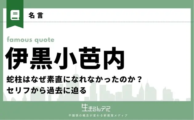 伊黒小芭内 名言