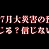 _July disaster