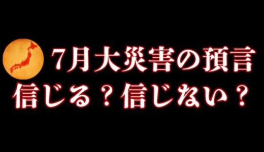 「7月大災害の預言」あなたは信じる？信じない？