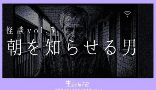 怪談vol.5：朝を知らせる男