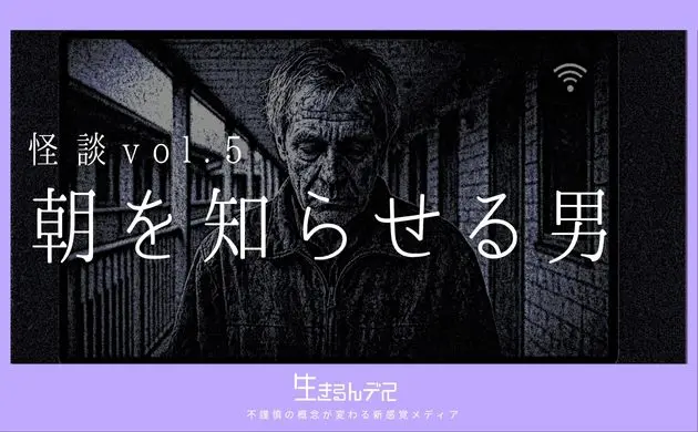朝を知らせる男