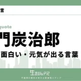 竈門 炭治郎 名言