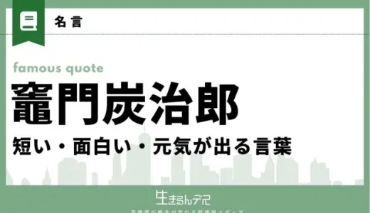 竈門炭治郎の名言集！短い・面白い・元気が出る言葉