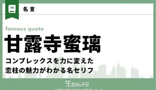 甘露寺蜜璃の名言集！コンプレックスを力に変えた恋柱の魅力がわかる名セリフ