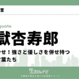 煉獄杏寿郎　名言