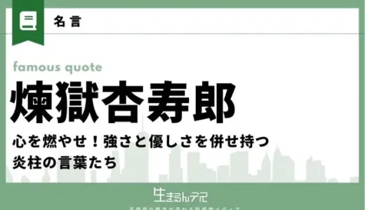 煉獄杏寿郎の名言20選！心を燃やせ！強さと優しさを併せ持つ炎柱の言葉たち