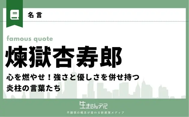 煉獄杏寿郎　名言