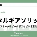 メタルギア 名言
