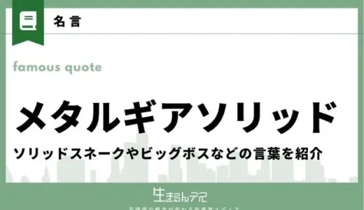 メタルギアソリッド(MGS)の名言！ソリッドスネークやビッグボスなどの言葉を紹介