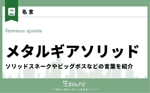メタルギア 名言
