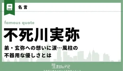 不死川実弥の名言集！弟・玄弥への想いに涙…風柱の不器用な優しさとは