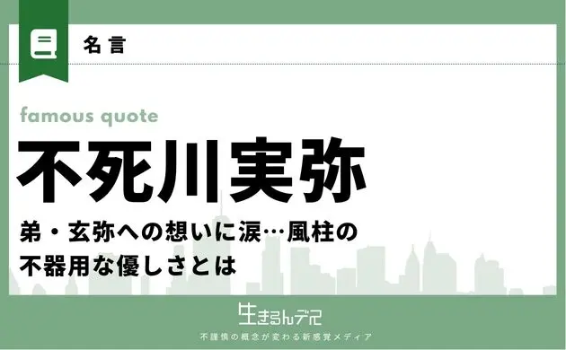 不死川実弥 名言