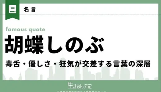 胡蝶しのぶの名言25選｜毒舌・優しさ・狂気が交差する言葉の深層