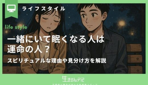 一緒にいて眠くなる人は運命の人？スピリチュアルな理由や見分け方を解説
