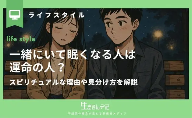 一緒にいて眠くなる人 運命の人
