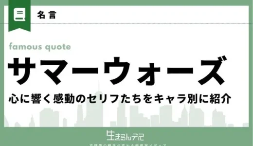 サマーウォーズの名言まとめ｜心に響く感動のセリフたちをキャラ別に紹介
