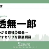 時透無一郎 名言