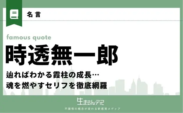 時透無一郎 名言
