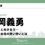 富岡義勇 名言