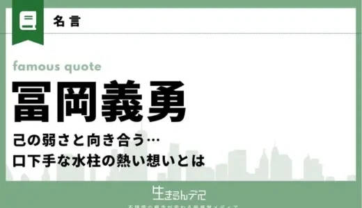 冨岡義勇の名言集！己の弱さと向き合う…口下手な水柱の熱い想いとは