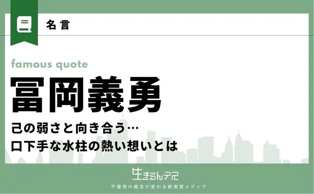 富岡義勇 名言