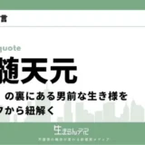 宇随天元 名言