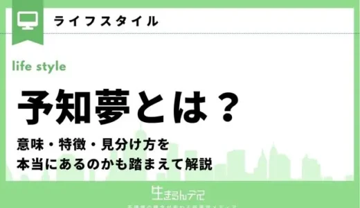 予知夢とは？意味・特徴・見分け方を本当にあるのかも踏まえて解説