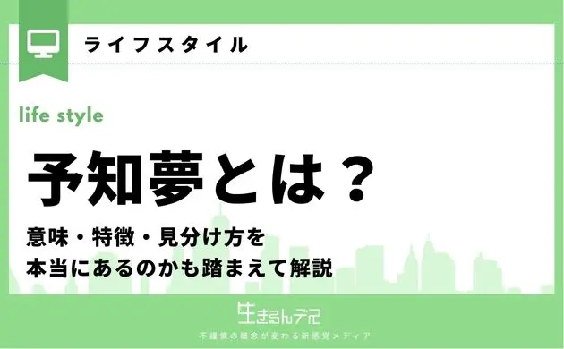 予知夢とは