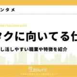 オタクに向いてる 仕事 女