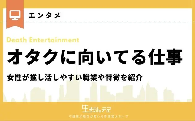 オタクに向いてる 仕事 女