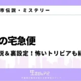 魔女の宅急便 都市伝説