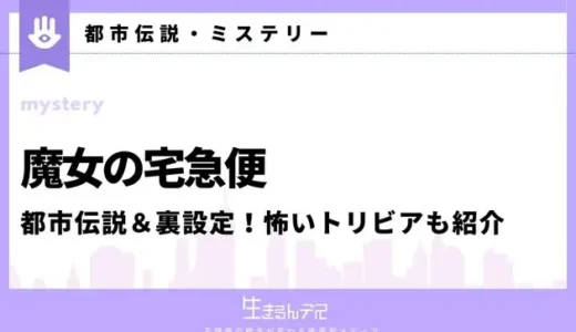 魔女の宅急便の都市伝説＆裏設定！怖いトリビアも紹介