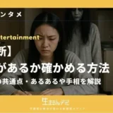 霊感 が ある か 確かめる 方法