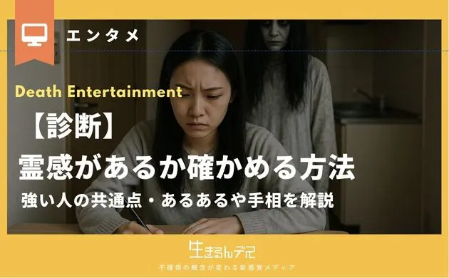 霊感 が ある か 確かめる 方法