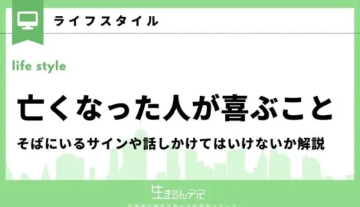 亡くなった人が喜ぶことは？そばにいるサインや話しかけてはいけないか解説
