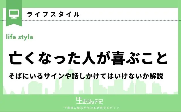 亡くなった人が喜ぶこと