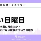 暗い日曜日 本当に死ぬのか
