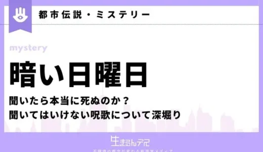 暗い日曜日を聞いたら本当に死ぬのか？聞いてはいけない呪歌について深堀り