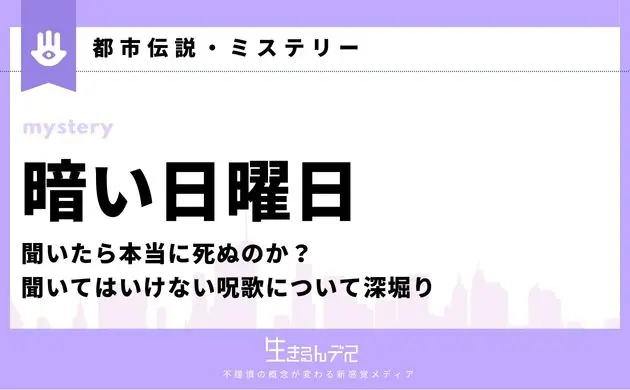 暗い日曜日 本当に死ぬのか
