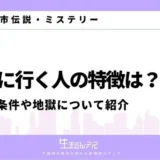 地獄に行く人 特徴