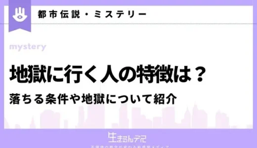 地獄に行く人の特徴は？どんな人？落ちる条件や地獄について紹介
